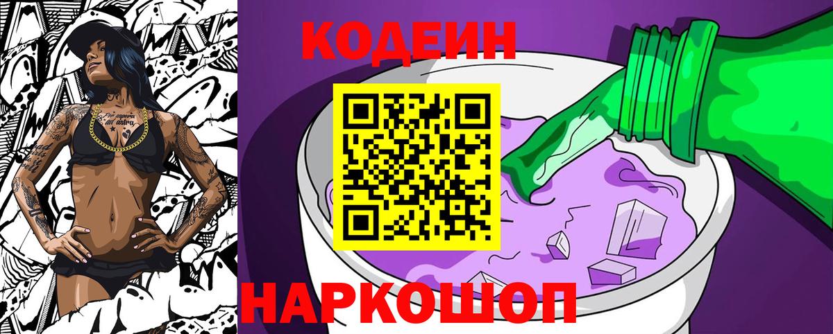 Кодеин Purple Drank Североморск